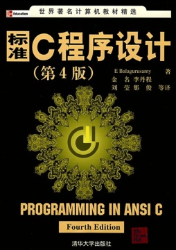 标准C程序设计封面图