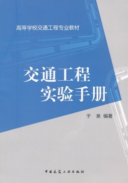 交通工程实验手册封面图