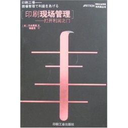 印刷现场管理封面图