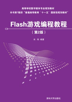 Flash游戏编程教程封面图