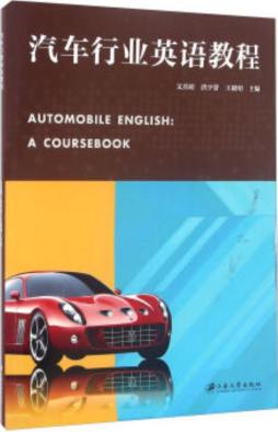 汽车行业英语教程封面图
