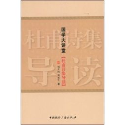 杜甫诗集导读封面图