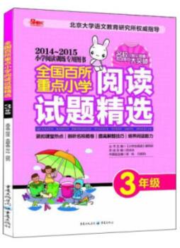 全国百所重点小学阅读试题精选封面图