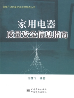 家用电器质量安全信息指南封面图