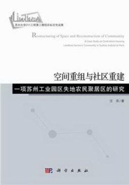 空间重组与社区重建封面图