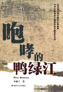 咆哮的鸭绿江封面图