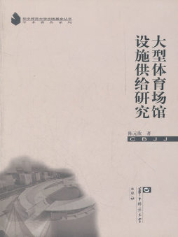 大型体育场馆设施供给研究封面图