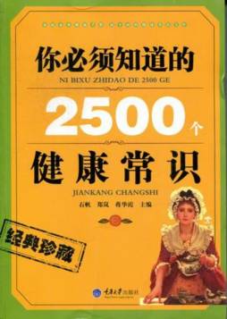 你必须知道的2500个健康常识封面图