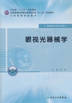 眼视光器械学封面图