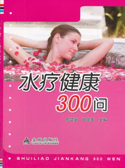 水疗健康300问封面图