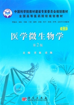 医学微生物学封面图