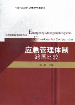应急管理体制跨国比较封面图