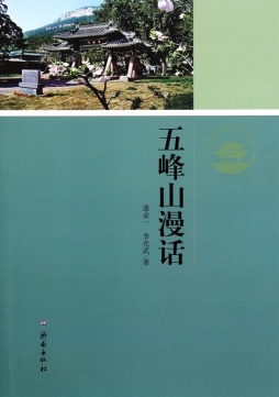 五峰山漫话封面图
