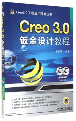 Creo 3.0钣金设计教程封面图
