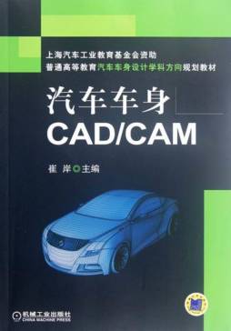 汽车车身CAD/CAM封面图