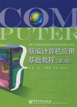 新编计算机应用基础教程封面图