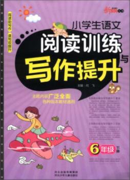小学生语文阅读训练与写作提升封面图