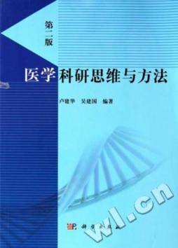 医学科研思维与方法封面图