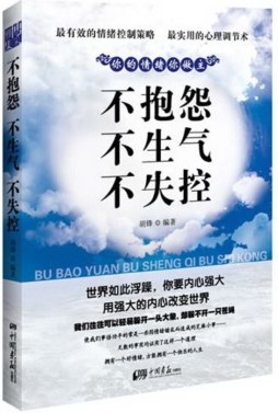 不抱怨不生气不失控封面图