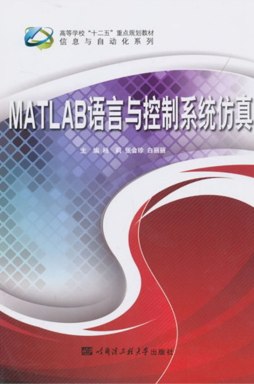 MATLAB语言与控制系统仿真封面图