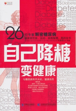自己降糖变健康封面图