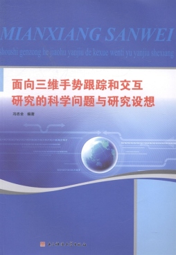 面向三维手势跟踪和交互研究的科学问题与研究设想封面图
