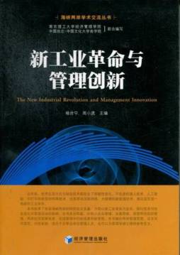 新工业革命下管理变革研究封面图