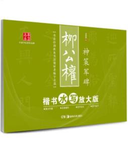 柳公权楷书水写放大版封面图
