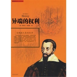 异端的权利封面图