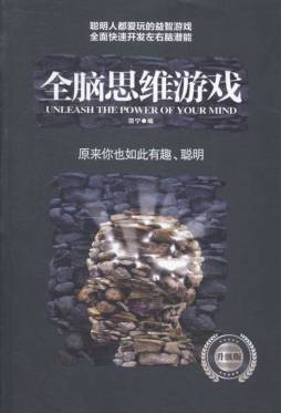 全脑思维游戏封面图