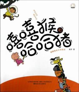 嘻嘻猴和哈哈猪封面图