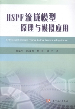 HSPF流域模型原理与模拟应用封面图