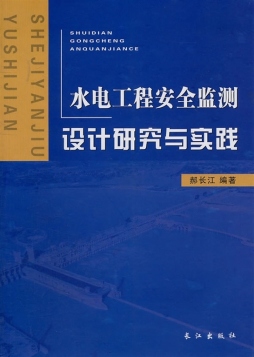 水电工程安全监测设计研究与实践封面图