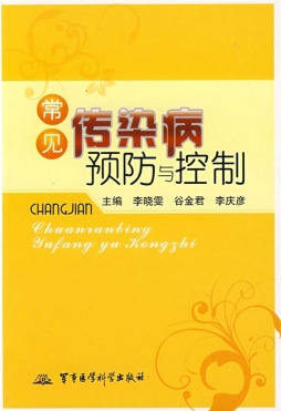 常见传染病预防与控制封面图