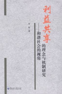 利益共享的理念与机制研究封面图