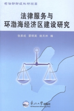 法律服务与环渤海经济区建设研究封面图