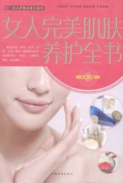 女人完美肌肤养护全书封面图