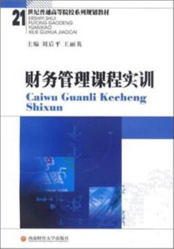 财务管理课程实训封面图