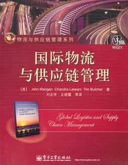 国际物流与供应链管理封面图