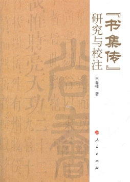 《书集传》研究与校注封面图