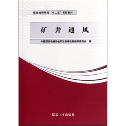 矿井通风封面图