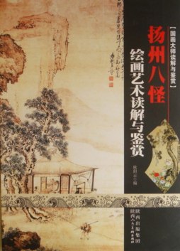 扬州八怪绘画艺术读解与鉴赏封面图