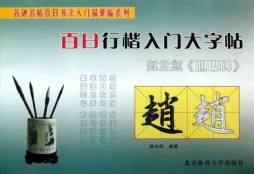 赵孟頫《胆巴碑》封面图