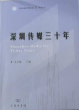 深圳传媒三十年封面图