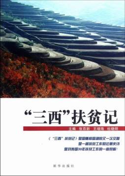 “三西”扶贫记封面图