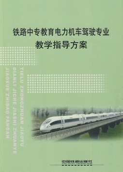 铁路中专教育电力机车驾驶专业教学指导方案封面图