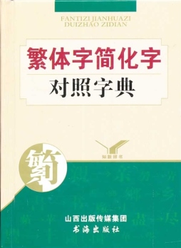 繁体字简化字对照字典封面图
