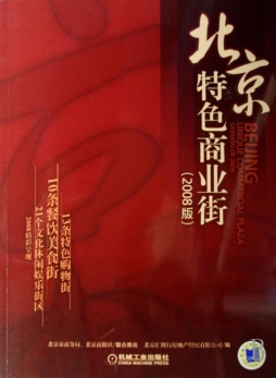 北京特色商业街封面图