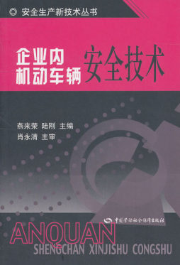 企业内机动车辆安全技术封面图