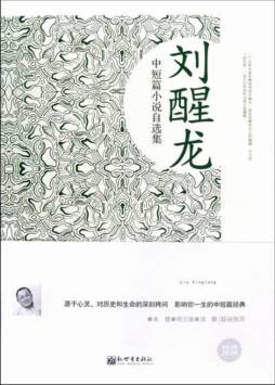 刘醒龙中短篇小说自选集封面图
